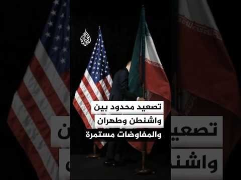 تصعيد محدود بين واشنطن وطهران والمفاوضات مستمرة