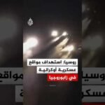 روسيا: استهداف صاروخي لمواقع عسكرية في زابوروجيا الأوكرانية