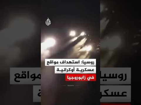 روسيا: استهداف صاروخي لمواقع عسكرية في زابوروجيا الأوكرانية