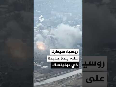 وزارة الدفاع الروسية تعلن السيطرة على بلدة جديدة في دونيتسك