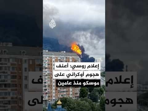 إعلام روسي: موسكو تعرضت لأعنف هجوم أوكراني بالمسيرات منذ عامين
