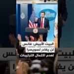 البيت الأبيض: فانس لن يتوجه إلى سويسرا لعدم الانتهاء من الترتيبات الخاصة بالمحادثات الفنية