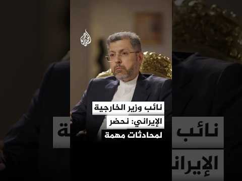 نائب وزير الخارجية الإيراني للجزيرة: مذكرة التفاهم تنص على تنفيذ 5 بنود فورا