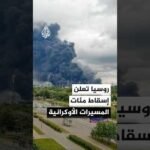 "الدفاع الروسية" تعلن إسقاط أكثر من 550 مسيرة أوكرانية فوق موسكو ومدن أخرى