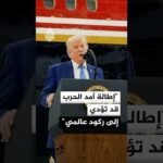 ترمب لأكسيوس: إطالة أمد الحرب لإرضاء المتشددين قد تؤدي إلى ركود عالمي