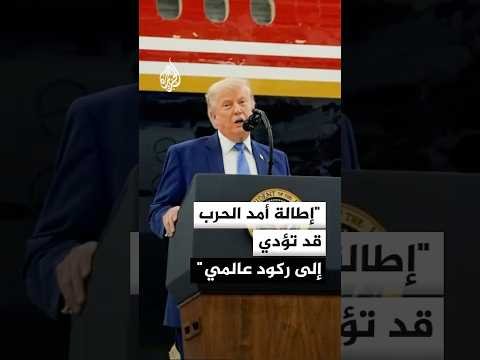 ترمب لأكسيوس: إطالة أمد الحرب لإرضاء المتشددين قد تؤدي إلى ركود عالمي