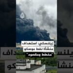 زيلنسكي: تكرار استهداف منشأة النفط الرئيسية في موسكو "مخطط ومقصود"