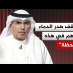 أكاديمي كويتي: الوساطة القطرية تنجح دائما في اللحظات المهمة والحاسمة في إيجاد مخرج للأزمات