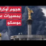 مسيرات أوكرانية هاجمت مصفاة موسكو النفطية وأدت إلى حريق