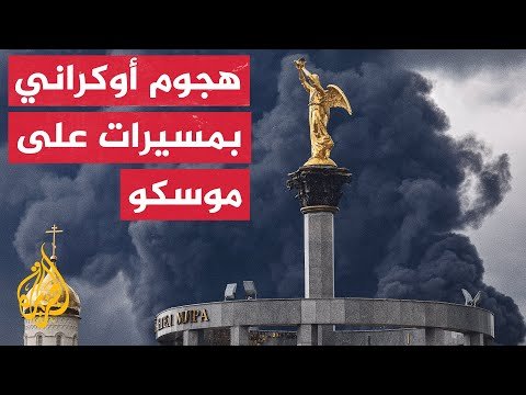 مسيرات أوكرانية هاجمت مصفاة موسكو النفطية وأدت إلى حريق