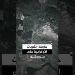 شاهد | ضربات أوكرانية مكثفة على موسكو.. أين تركزت الهجمات؟