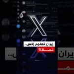 إيران تتهم منصة "إكس" بتسييس التوثيق الرقمي والانحياز.. ما القصة؟