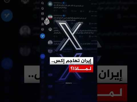 إيران تتهم منصة "إكس" بتسييس التوثيق الرقمي والانحياز.. ما القصة؟