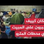 غارات روسية مكثفة تدفع سكان كييف للجوء إلى محطات المترو والنزوح غربا