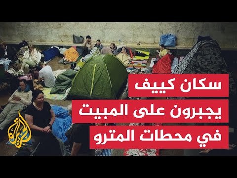غارات روسية مكثفة تدفع سكان كييف للجوء إلى محطات المترو والنزوح غربا