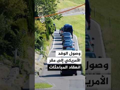 الوفد الأمريكي يصل إلى مقر انعقاد المباحثات