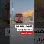 احتراق ناقلة غاز في أوديسا إثر استهدافها بمسيرة انتحارية روسية