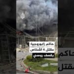 حاكم زابوروجيا: مقتل 4 أشخاص وإصابة العشرات جراء قصف روسي