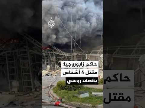 حاكم زابوروجيا: مقتل 4 أشخاص وإصابة العشرات جراء قصف روسي