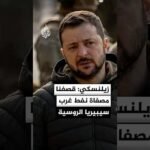 زيلنسكي: مسيرات أوكرانية قصفت مصفاة نفط غربي سيبيريا في روسيا