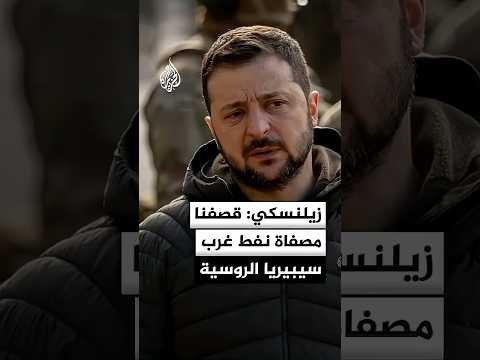 زيلنسكي: مسيرات أوكرانية قصفت مصفاة نفط غربي سيبيريا في روسيا