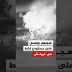 مشاهد جوية لهجوم روسي على مستودع نفط في شبه جزيرة القرم