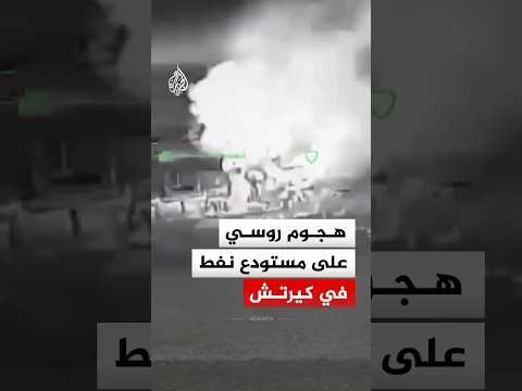 مشاهد جوية لهجوم روسي على مستودع نفط في شبه جزيرة القرم