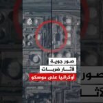 شاهد | صور جوية لآثار ضربات أوكرانيا على موسكو
