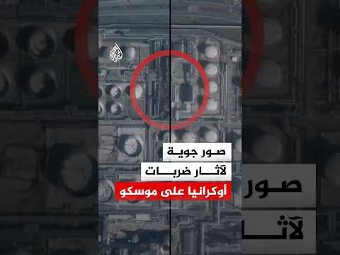 شاهد | صور جوية لآثار ضربات أوكرانيا على موسكو
