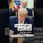 ترمب: نحقق تقدما جيدا في مسار التفاوض للتوصل إلى اتفاق عادل ومعقول مع إيران