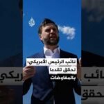 نائب الرئيس الأمريكي جيه دي فانس: نحقق تقدما على صعيد المفاوضات الفنية