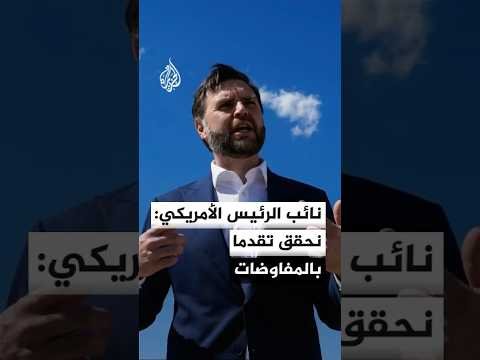 نائب الرئيس الأمريكي جيه دي فانس: نحقق تقدما على صعيد المفاوضات الفنية