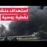 أوكرانيا تستهدف منشآت نفطية روسية وسلطات القرم تقيد مبيعات الوقود