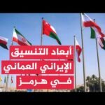 مستقبل مضيق هرمز بين التفاهمات الثنائية والملاحة الدولية