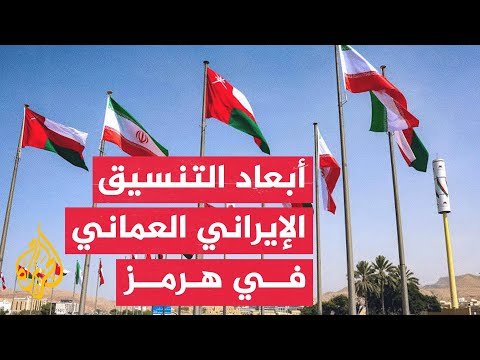 مستقبل مضيق هرمز بين التفاهمات الثنائية والملاحة الدولية