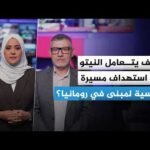 مسيرة روسية تخترق الأجواء الرومانية وتصيب مبنى سكنياً.. كيف سيرد النيتو؟