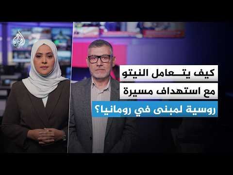 مسيرة روسية تخترق الأجواء الرومانية وتصيب مبنى سكنياً.. كيف سيرد النيتو؟