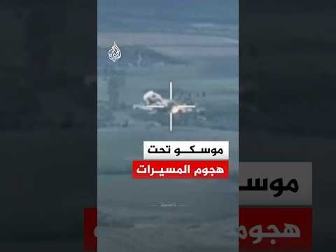 شل حركة الطيران المدني الروسي في العاصمة مؤقتا بعد موجة مسيرات أوكرانية