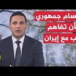 نافذة من أمريكا | معركة سياسية في واشنطن بخصوص مستقبل التفاهم مع إيران