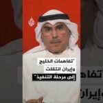 أكاديمي كويتي: التفاهمات الخليجية الإيرانية تراهن على التنفيذ وبناء الثقة