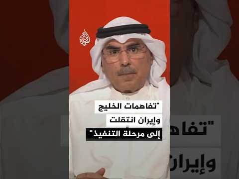 أكاديمي كويتي: التفاهمات الخليجية الإيرانية تراهن على التنفيذ وبناء الثقة
