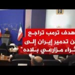 الخارجية الإيرانية: هدف ترمب تراجع من تدميرنا إلى محاولة إثراء مزارعي بلاده