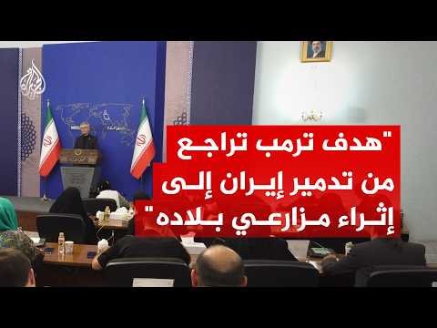 الخارجية الإيرانية: هدف ترمب تراجع من تدميرنا إلى محاولة إثراء مزارعي بلاده