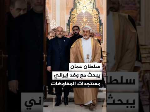 سلطان عُمان يستمع لإيضاحات قاليباف وعراقجي بشأن مستجدات المفاوضات