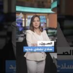 الصين تغير قواعد اللعبة.. ما السلاح الذي حمى اقتصاد بكين في أزمة مضيق هرمز؟
