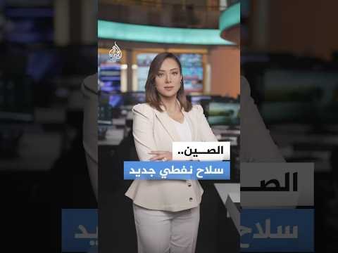 الصين تغير قواعد اللعبة.. ما السلاح الذي حمى اقتصاد بكين في أزمة مضيق هرمز؟