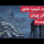 واشنطن تتمسك بشروط التفتيش النووي الكامل لطهران وتلوح بفرض الضغط الأقصى