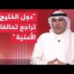 أكاديمي كويتي: بناء الثقة الخليجية الإيرانية يتطلب أفعالا حقيقية لا اتفاقيات