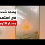 الخارجية الكويتية: الهجوم الإيراني على مطار الكويت أدى لوفاة شخص وإصابة آخرين