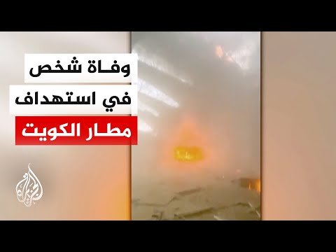 الخارجية الكويتية: الهجوم الإيراني على مطار الكويت أدى لوفاة شخص وإصابة آخرين